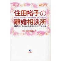 住田裕子の離婚相談所 離婚のすすめ方と手続きがすべてわかる本 | ぐるぐる王国DS ヤフー店