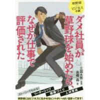 ダメ社員が草野球を始めたら、なぜか仕事で評価された 草野球×ビジネス小説 | ぐるぐる王国DS ヤフー店