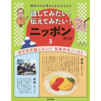 話してみたい!伝えてみたい!ニッポンのこと 海外からお客さんをむかえたら 3 | ぐるぐる王国DS ヤフー店