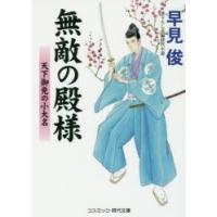 無敵の殿様 天下御免の小大名 書下ろし長編時代小説 | ぐるぐる王国DS ヤフー店