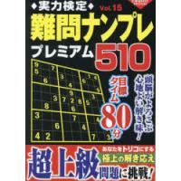 実力検定難問ナンプレプレミアム510 全510問! Vol.15 | ぐるぐる王国DS ヤフー店