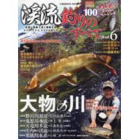 渓流釣りのすべて vol.6 | ぐるぐる王国DS ヤフー店