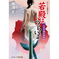 若殿はつらいよ 書下ろし長編時代小説 〔12〕 | ぐるぐる王国DS ヤフー店