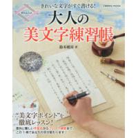 大人の美文字練習帳 きれいな文字がすぐ書ける! | ぐるぐる王国DS ヤフー店