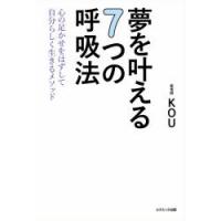 夢を叶える7つの呼吸法 心の足かせをはずして自分らしく生きるメソッド | ぐるぐる王国DS ヤフー店