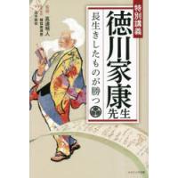 特別講義徳川家康先生 長生きしたものが勝つ | ぐるぐる王国DS ヤフー店