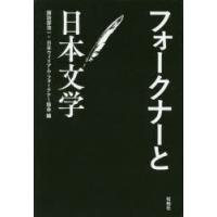 フォークナーと日本文学 | ぐるぐる王国DS ヤフー店