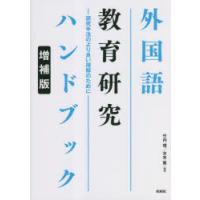 外国語教育研究ハンドブック 研究手法のより良い理解のために | ぐるぐる王国DS ヤフー店