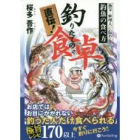 直伝!釣りたての食卓 漁父・料理人に伝わる釣魚の食べ方 | ぐるぐる王国DS ヤフー店