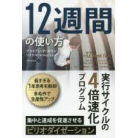 12週間の使い方 実行サイクルの4倍速化プログラム | ぐるぐる王国DS ヤフー店