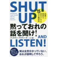 黙っておれの話を聞け! 起業と経営を成功させる15の行動原則 | ぐるぐる王国DS ヤフー店