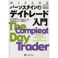 デイトレード　バーンスタイン バーンスタインのデイトレード入門 (ウィザードブックシリーズ