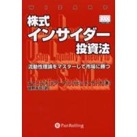 株式インサイダー投資法 流動性理論をマスターして市場に勝つ | ぐるぐる王国DS ヤフー店