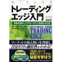 トレーディングエッジ入門 利益を増やしてドローダウンを減らす方法 | ぐるぐる王国DS ヤフー店