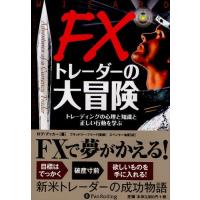 FXトレーダーの大冒険 トレーディングの心理と知識と正しい行動を学ぶ | ぐるぐる王国DS ヤフー店