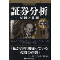 証券分析 ベンジャミングレアムのおすすめ人気商品一覧 通販 - Yahoo