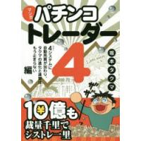 マンガパチンコトレーダー 4 | ぐるぐる王国DS ヤフー店