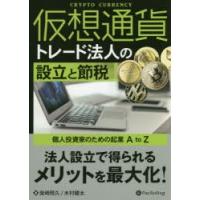 仮想通貨トレード法人の設立と節税 個人投資家のための起業A to Z | ぐるぐる王国DS ヤフー店