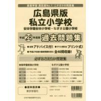 広島県版 私立小学校 過去問題集 | ぐるぐる王国DS ヤフー店