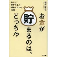 お金が貯まるのは、どっち!? お金に好かれる人、嫌われる人の法則 | ぐるぐる王国DS ヤフー店