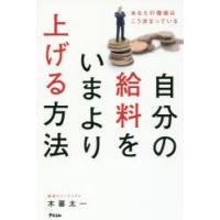 自分の給料をいまより上げる方法 あなたの価値はこう決まっている | ぐるぐる王国DS ヤフー店