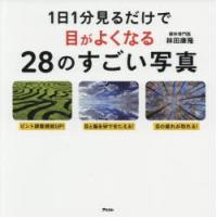 1日1分見るだけで目がよくなる28のすごい写真 | ぐるぐる王国DS ヤフー店