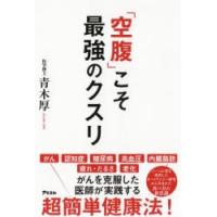 「空腹」こそ最強のクスリ | ぐるぐる王国DS ヤフー店