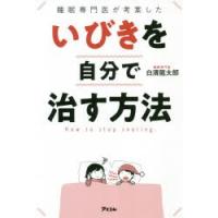 睡眠専門医が考案したいびきを自分で治す方法 | ぐるぐる王国DS ヤフー店