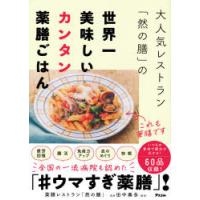 大人気レストラン「然の膳」の世界一美味しいカンタン薬膳ごはん | ぐるぐる王国DS ヤフー店