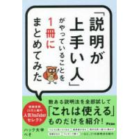 「説明が上手い人」がやっていることを1冊にまとめてみた | ぐるぐる王国DS ヤフー店