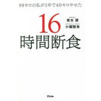 98キロの私が1年で40キロやせた16時間断食 | ぐるぐる王国DS ヤフー店