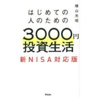 はじめての人のための3000円投資生活 新NISA対応版 | ぐるぐる王国DS ヤフー店