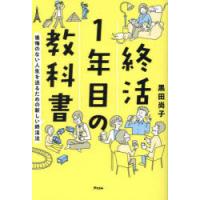 終活1年目の教科書 後悔のない人生を送るための新しい終活法 | ぐるぐる王国DS ヤフー店