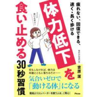 体力低下を食い止める30秒習慣 疲れない、回復できる、速く・長く歩ける | ぐるぐる王国DS ヤフー店