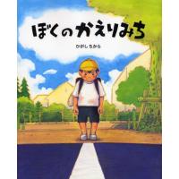 ぼくのかえりみち | ぐるぐる王国DS ヤフー店