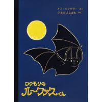 コウモリのルーファスくん | ぐるぐる王国DS ヤフー店