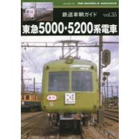 鉄道車輌ガイド vol.35 | ぐるぐる王国DS ヤフー店