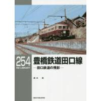 豊橋鉄道田口線 田口鉄道の残影 | ぐるぐる王国DS ヤフー店