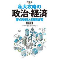 私大攻略の政治・経済 要点整理と問題演習 | ぐるぐる王国DS ヤフー店