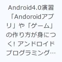 Android4.0演習 「Andoroidアプリ」や「ゲーム」の作り方が身につく! アンドロイドプログラミングの実践「データベース」「ネットワーク」「ゲームの作成」 | ぐるぐる王国DS ヤフー店