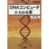 DNAコンピュータがわかる本 究極の「超小型コンピュータ」の現状と展望 | ぐるぐる王国DS ヤフー店