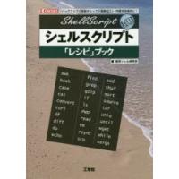 シェルスクリプト「レシピ」ブック 「バックアップ」「更新チェック」「画像加工」…作業を効率的に! | ぐるぐる王国DS ヤフー店