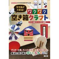 空き箱が大変身!ワクワク空き箱クラフト ダンボール鉄砲、スツール、ガラポン抽選器…… | ぐるぐる王国DS ヤフー店