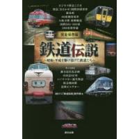 鉄道伝説 完全保存版 昭和・平成を駆け抜けた鉄道たち | ぐるぐる王国DS ヤフー店