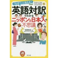 英語対訳でわかるニッポンと日本人の不思議 「なぜ?」に答える! | ぐるぐる王国DS ヤフー店