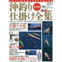 沖釣り仕掛け全集 最新版 沖釣り最新仕掛けを完全網羅 | ぐるぐる王国DS ヤフー店