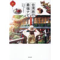 台湾旅行最強ナビ | ぐるぐる王国DS ヤフー店