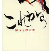 これから 岡本太郎の“書” | ぐるぐる王国DS ヤフー店