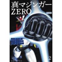 真マジンガーZERO 愛蔵版 2 | ぐるぐる王国DS ヤフー店