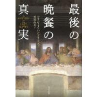 最後の晩餐の真実 | ぐるぐる王国DS ヤフー店
